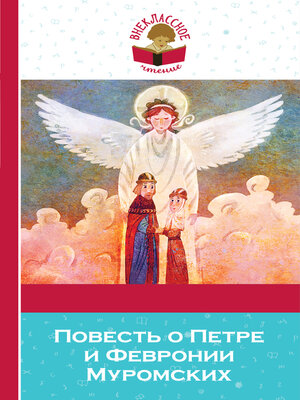 cover image of Повесть о Петре и Февронии Муромских (сборник)